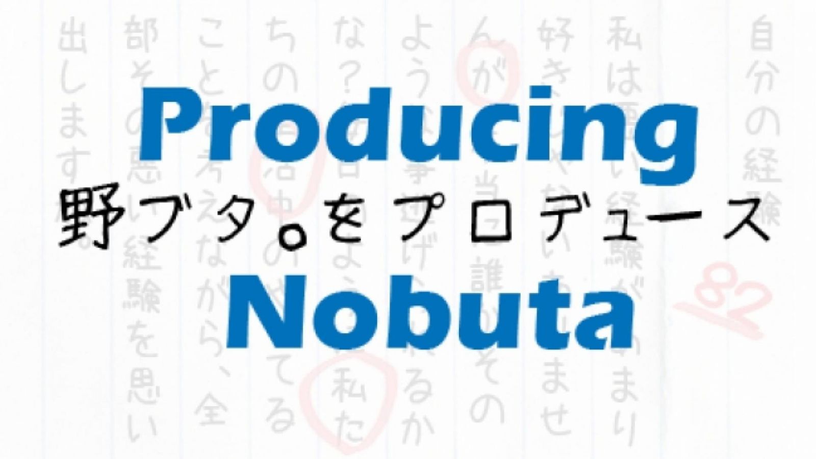 Producing Nobuta © JaME - Jennifer Rivera