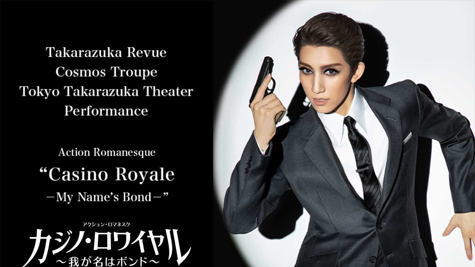 Takarazuka Revue Company's Cosmos Troupe to Stream Final Performance of "Casino Royale - My Name's Bond -" Worldwide © TAKARAZUKA Creative Arts. Photographer: LESLIE KEE (SIGNO)